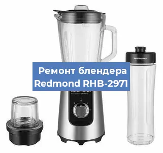 Замена щеток на блендере Redmond RHB-2971 в Челябинске